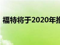 福特将于2020年推出轻混动嘉年华和福克斯