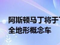 阿斯顿马丁将于下月在日内瓦展出Lagonda全地形概念车