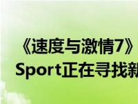 《速度与激情7》的唯一幸存者Lykan HyperSport正在寻找新主人