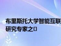 布里斯托大学智能互联网实验室被公认为英国三大重点学术研究专家之�