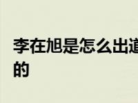 李在旭是怎么出道的？李在旭不是靠星探出道的