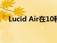 Lucid Air在10秒内跑完了四分之一英里