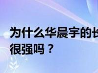 为什么华晨宇的长相变化很大？他的实力真的很强吗？