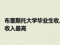 布里斯托大学毕业生收入全国各学科最高 医学和牙科毕业生收入最高