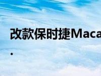 改款保时捷Macan在印度上市 起价Rs 69.98.