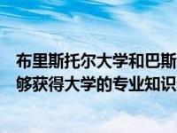 布里斯托尔大学和巴斯大学使英国最好的高科技中小企业能够获得大学的专业知识和资源