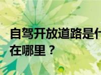 自驾开放道路是什么情况？目前自驾开放道路在哪里？