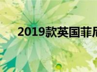 2019款英国菲尼迪QX50跨界SUV亮相