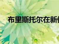 布里斯托尔在新健康数据审查中表现良好