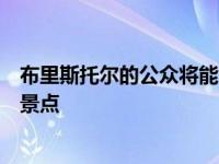 布里斯托尔的公众将能够体验布里斯托尔大学最鼓舞人心的景点