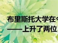 布里斯托大学在今年的大学指南中排名第15 ——上升了两位