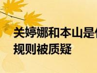 关婷娜和本山是什么关系？展示农村 太多潜规则被质疑