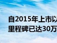 自2015年上市以来 雷诺Kwid在印度的销量里程碑已达30万辆