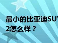 最小的比亚迪SUV S2正式下线 比亚迪SUV S2怎么样？