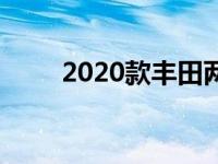 2020款丰田两厢比我们预期的便宜