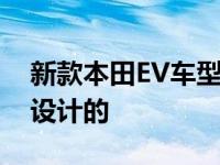 新款本田EV车型的仪表盘是在第一代思域中设计的