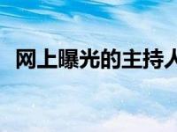 网上曝光的主持人李湘是否怀了二胎李湘？