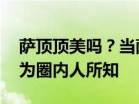 萨顶顶美吗？当萨顶顶第一次创业时 他并不为圈内人所知