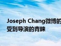 Joseph Chang微博的ID是什么？17岁时 他因独特的气质受到导演的青睐