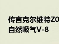 传言克尔维特Z06将在2022年获得一款高速自然吸气V-8