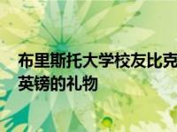 布里斯托大学校友比克帕特博士给未来的学生带来了100万英镑的礼物