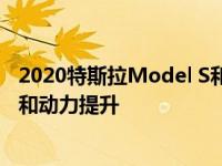 2020特斯拉Model S和X通过全新的电机设计实现动力范围和动力提升