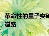 革命性的量子突破为更安全的在线交流铺平了道路