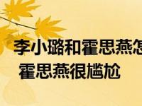 李小璐和霍思燕怎么了？李小璐和李晨分手后 霍思燕很尴尬