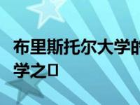 布里斯托尔大学的学生是世界上就业最多的大学之�