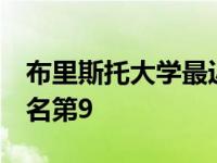 布里斯托大学最近在CWUR排名第7 在QS排名第9