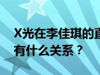 X光在李佳琪的直播是怎样的？李佳琪和x光有什么关系？