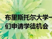 布里斯托尔大学一直在研究如何吸引和鼓励人们申请学徒机会