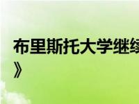 布里斯托大学继续登顶《守护大学指南联盟榜》