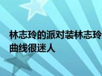 林志玲的派对装林志玲的身材有多甜？老公的带扣吊带侧面曲线很迷人