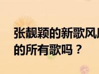 张靓颖的新歌风靡全国 你还记得她这几年唱的所有歌吗？