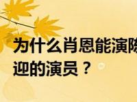 为什么肖恩能演陈清让一博成为剧组里最受欢迎的演员？