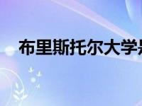 布里斯托尔大学是一所真正的全球性大学