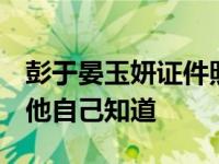 彭于晏玉妍证件照曝光 经历了什么 恐怕只有他自己知道