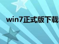 win7正式版下载64位官方原ISO系统镜像