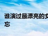 谁演过最漂亮的女老婆？她优雅的外表令人难忘