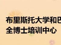 布里斯托大学和巴斯大学联合推出新的网络安全博士培训中心