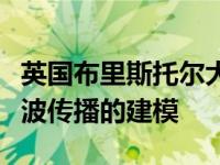 英国布里斯托尔大学的工程师将专注于无线电波传播的建模