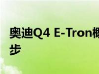 奥迪Q4 E-Tron概念车是电动奥迪世界的下一步