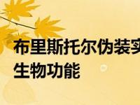 布里斯托尔伪装实验室的研究人员想研究它的生物功能