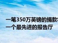 一笔350万英镑的捐款将在布里斯托尔大学的校园中心建造一个最先进的报告厅