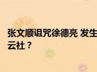 张文顺诅咒徐德亮 发生了什么事？徐德亮为什么被驱逐出德云社？