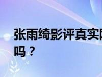 张雨绮影评真实网友:这不就是她的人生自传吗？