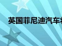 英国菲尼迪汽车将强调中国市场的重要性