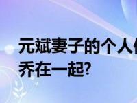 元斌妻子的个人信息 为什么元斌没有和宋慧乔在一起?