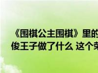 《围棋公主围棋》里的小太监 彭昱畅 图彭昱畅饰演的李海俊王子做了什么 这个荣誉是诚实的 今天的演技全靠被�